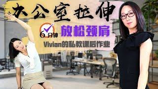 【Vivian的私教課後作業】6分鐘辦公室·居家頸肩拉伸 - 緩解頸肩僵硬（辦公椅即可）