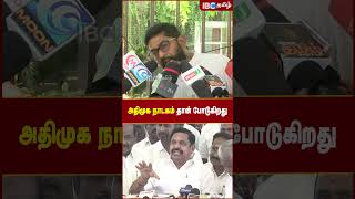 அதிமுக நாடகம் தான் போடுகிறது..!  #savukkushankar #savukkushorts #dmk #ibctamil #admk #edappadi