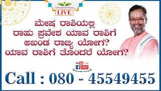 ನಿಮ್ಮ ಪ್ರಶ್ನೆಗೆ ಒಂದು ಸಮಾಧಾನ |  Special Live | Ravi Shanker Guruji 16-04-2022