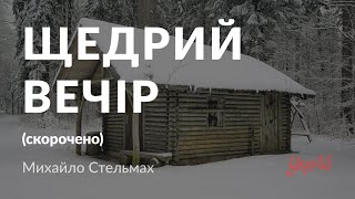 Михайло Стельмах — Щедрий вечір (аудіокнига скорочено)