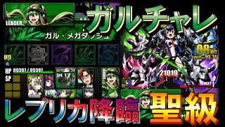 【ディバゲ】≪ガルチャレ≫レプリカ降臨（聖級）に挑戦