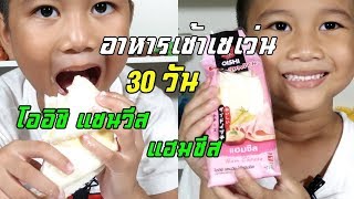 น้องเต๋อ | อาหารเช้าเซเว่น | 7-Eleven 30 วัน โออิชิ แซนวิส แฮมชีส EP8 | เซเว่น | เซเว่นอีเลฟเว่น