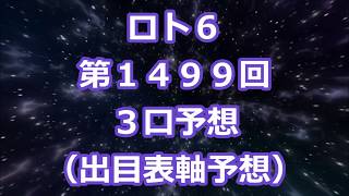 ロト６ 第１４９９回予想（３口分）　ロト61499　Loto6