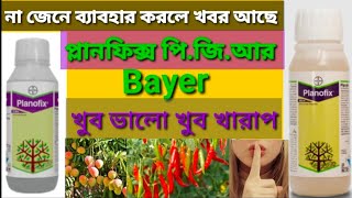 Bayer Planofix PGR | NAA | Alpha napthyl acetic acid 4.5 | প্লানোফিক্স বায়ার | ফুল হবে দ্বিগুণ |