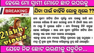 ହେଲେ ମୋ ସ୍ବାମୀ ଓ ନଣନ୍ଦ ଛାତ ଉପରକୁ ଯିବା ପାଇଁ ମୋତେ କାହିଁ ରୋକୁଥିଲେ 😳😳😳 | secret stories