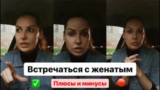 Встречаться с женатым мужчиной : плюсы и минусы