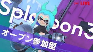 【参加型オープン】ガチルール練習しようぜ～【スプラトゥーン3】