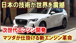 【衝撃】EV市場崩壊の予兆！？トヨタ・スバル・マツダが仕掛ける新エンジン革命！