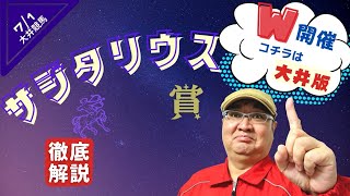 【田倉の予想】サジタリウス賞徹底解説！