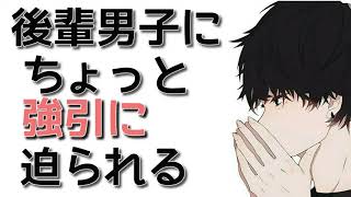 一途な後輩くんに溺愛されてみる？【女性向けボイス シチュエーションボイス】