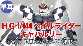 ＨＧ 1/144 ペイルライダー・キャバルリー / PALE RIDER CAVALRY