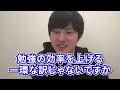 【河野玄斗】コレをしてると勉強の効率が悪くなります。勉強が嫌になりますよ。東大医学部卒の河野玄斗がやめたほうがいい習慣について話す【河野玄斗切り抜き】