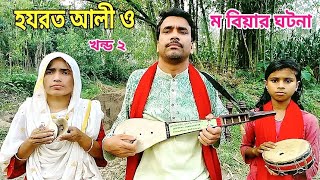 হযরতআলী ও | বিয়ারঘটনা Hajrat | aliomabiayr kahini | jarigaan | chan boyati | চান বাউল chan baul |