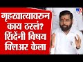 Eknath Shinde यांचे स्पष्टीकरण, Home Minister पद कोणाला मिळणार? | Mahayuti New CM