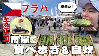 【チェコ：プラハ】市場で食べ歩き\u0026自炊《～ヨーロッパ1ヵ月旅行シリーズ～》