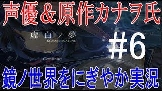 【虚白ノ夢】神(原作者)と騒がしい声優達による実況ノ世界【PART6】