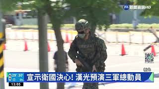 漢光38後演習預演 模擬阻斷共軍突襲登陸｜華視新聞 20220721