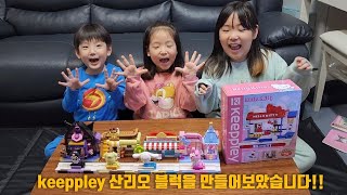 [솔청산TV] keeppley 산리오 블럭을 만들어보았습니다!!