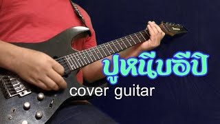 ปูหนีบอีปิ Poo Neep E Pi   พร จันทพร พอดีม่วน cover guitar