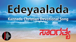 Edeyaalada | Saangathya | Fr. Chasara | Rajesh Krishnan | Kannada Christian Devotional Song