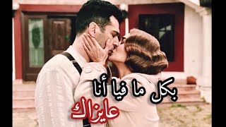 عزيز و ديلروبا _ بكل ما فيا أنا عايزاك ♥️ / aziz ve dilruba