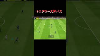 【efootball 2022】トニクロース神パス#efootball #efootball2022 #shorts