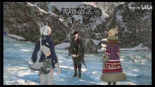 【FF14】第七星历主线任务 雪原追击