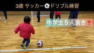 3歳ドリブル【サッカー練習】マラドーナ?メッシ?幼稚園児の５人抜き⁉️ サッカー練習 成長記録