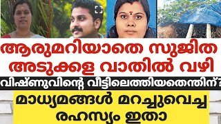 രഹസ്യമായി സുജിത അടുക്കള വാതിൽ വഴി വിഷ്ണുവിൻ്റെ വീട്ടിലെത്തിയതെന്തിന്? മാധ്യമങ്ങൾ മറച്ചുവെച്ച രഹസ്യം