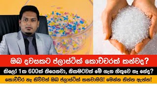 තොග පිටින් ප්ලාස්ටික්  කන අපි | Microplastic By Nutritionist Hiroshan Jayaranga