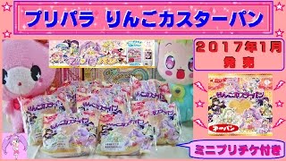 【プリパラ】2017年1月発売♫ 『りんごカスターパン』 を10個買ってみた~(^o^)ミニプリチケ付きだよ♪