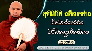 ☸ අභිධර්ම සම්භාෂණය ☸| විභඞ‍ගප්පකරණය | ධම්මහදයවිභඞ‍ගය 02 | පූජ්‍ය ලබුනෝරුවේ ධම්මවිහාරී ස්වාමින්වහන්සේ