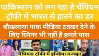 पाक मीडिया को लग रहा है भारत से हारने का डर।।अपनी ही टीम की कमियां बताएं।।