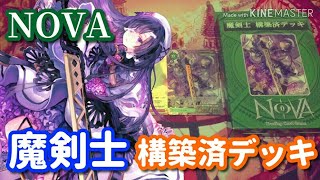 【#NOVAtcg】魔剣士デッキ開封【#ファンディール】