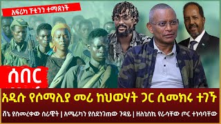 Ethiopia - አዲሱ የሶማሊያ  መሪ  ከህወሃት  ጋር ሲመክሩ ተገኙ | ሸኔ ያስመረቀው ሰራዊት | አሜሪካን ያስደነገጠው ጉዳይ | ዘለኒስኪ የራሳቸው ጦር..