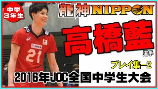 【高橋藍プレイ集-No.2】中学３年生当時JOCの貴重映像（全日本男子 龍神NIPPON）