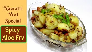 Aloo fry for vrat | व्रत के आलू | Spicy Aloo fry | Navratri Vrat Recipe | kabitaskitchen