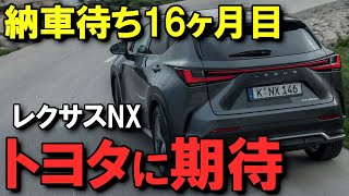 【もう少しで終わり】レクサスNX納車待ち16ヶ月目、来月早々の納車を期待する理由