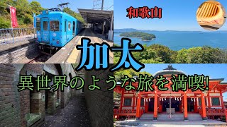 【ひとり旅】和歌山・加太を旅する 異世界のような風景と歴史＆絶品パニーニ!