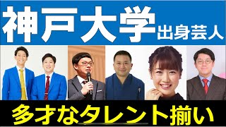 【高学歴芸人】神戸大学出身芸人について分析　神戸出身多数のマルチタレント揃い！