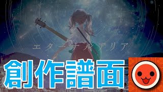 【太鼓の達人創作譜面】エターナルアリア／Adeliae feat. 初音ミク