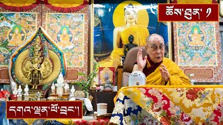 ཐུགས་རྗེ་ཆེན་པོའི་དབང་གི་སྟ་གོན། ༼ཉིན་དང་པོ།༽