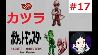 【初代ポケモン#17】グレンジム挑戦の巻【虹山ダイスケ】