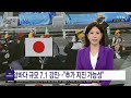 에디터픽 日 대지진 가능성 조사 중...쓰나미 주의보 발령 日 초비상 ytn