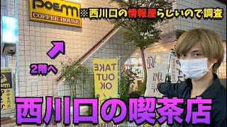 【西川口】2階にあるディープな喫茶店ぽえむに行ったら西川口に詳しい人がいたww