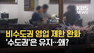 비수도권 영업제한 밤 10시로 완화…수도권은 유지 / KBS 2021.02.06.