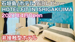 石垣島/ホテル「FIT IN ISHGAKIJIMA」非接触型ホテル【新築】