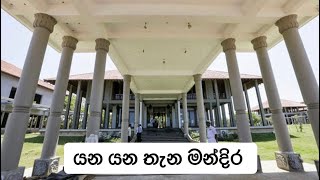 ගෝටා කෝටි 85ක් වියදම් කරලා කන්කසන්තුරේ හදපු මන්දිරය