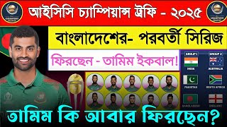 ২০২৫ চ‍্যাম্পিয়ন্স ট্রফিতে ফিরছেন - তামিম ইকবাল ! বাংলাদেশ - পরবর্তী সিরিজ #championstrophy2025