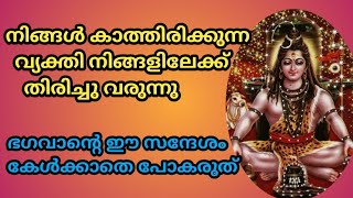 നിങ്ങൾ കാത്തിരിക്കുന്ന വ്യക്തി നിങ്ങളിലേക്ക് മടങ്ങി വരുന്നു.ശിവസന്ദേശം